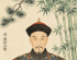 先贤流芳｜清官临淄扈标：扈氏一脉永不褪色的清廉丰碑