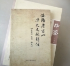 扈氏英才｜扈耕田博士：深耕文史守文脉，心系宗族传家声