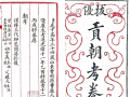 扈氏荣光！曹南翰廷公朝考卷首都图书馆发现，全国孤本